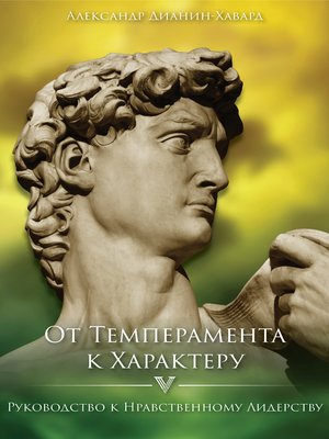 cover image of От темперамента к характеру